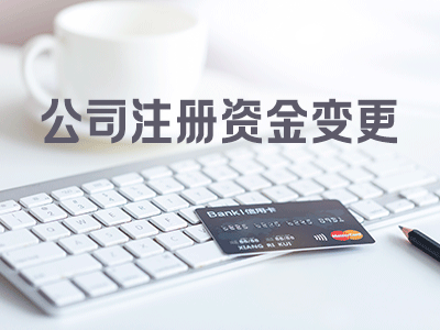 公司注册资本变更