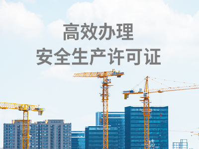 安全生产经营许可证