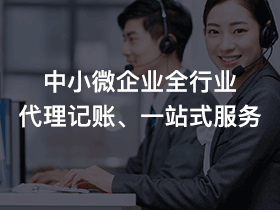 湘西土家族苗族自治州代理记账